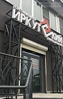 ТЦ Иркутский, Советская улица, 60/1